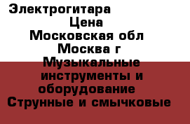 Электрогитара Fender Stratocaster › Цена ­ 95 000 - Московская обл., Москва г. Музыкальные инструменты и оборудование » Струнные и смычковые   